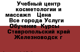 Учебный центр косметологии и массажп › Цена ­ 7 000 - Все города Услуги » Обучение. Курсы   . Ставропольский край,Железноводск г.